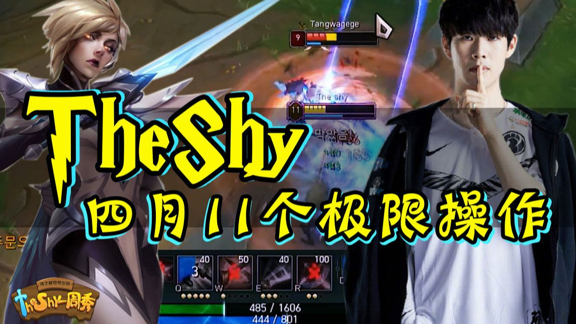 TheShy四月的11个极限操作!【Shy哥秀】vol.6